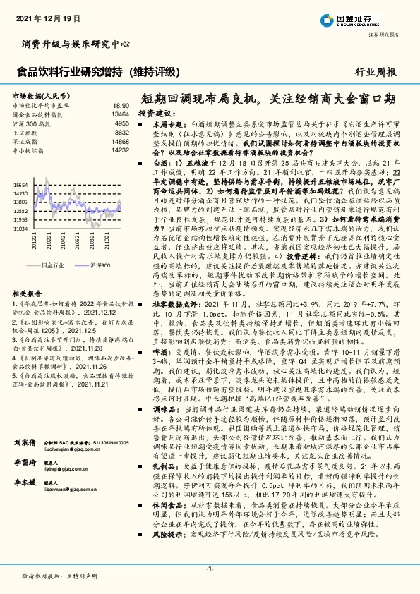 食品饮料行业研究：短期回调现布局良机，关注经销商大会窗口期