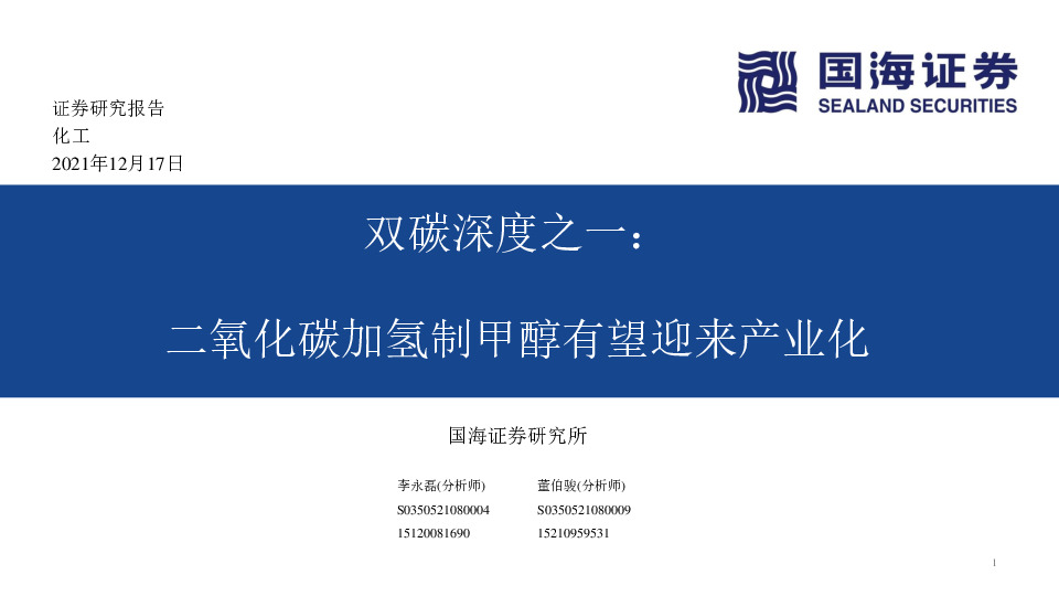 化工：双碳深度之一：二氧化碳加氢制甲醇有望迎来产业化