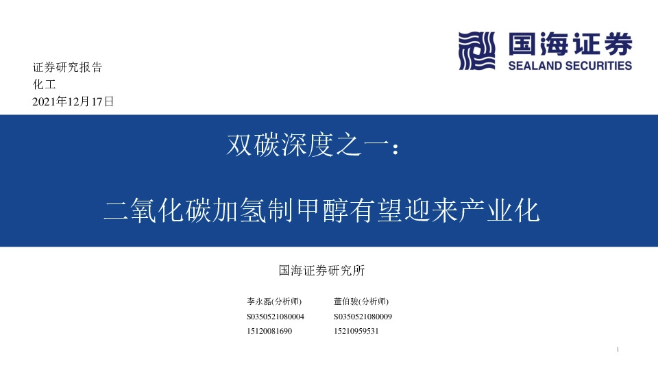 化工：双碳深度之一：二氧化碳加氢制甲醇有望迎来产业化