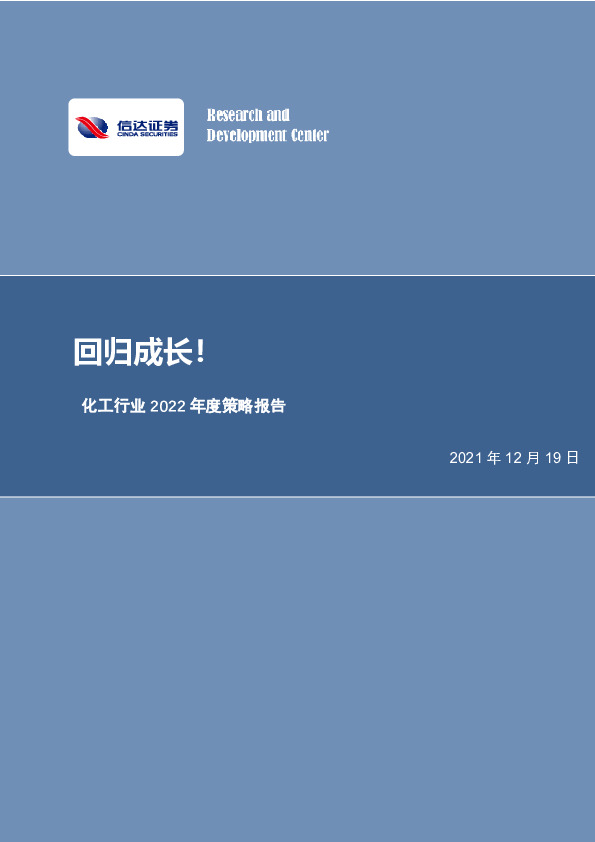 化工行业2022年度策略报告：回归成长！