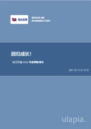 化工行业2022年度策略报告：回归成长！