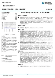 基础化工行业研究：2022年看好中小盘成长股，尤其是新材料