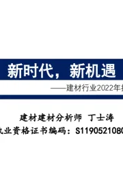 建材行业2022年投资策略：新时代，新机遇