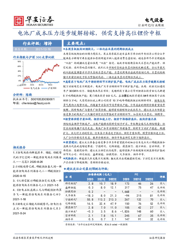 电气设备行业周报：电池厂成本压力逐步缓解转嫁，供需支持高位锂价中枢