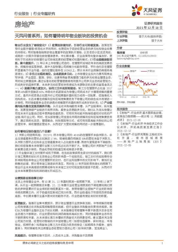 房地产：天风问答系列：如何看待明年物业板块的投资机会