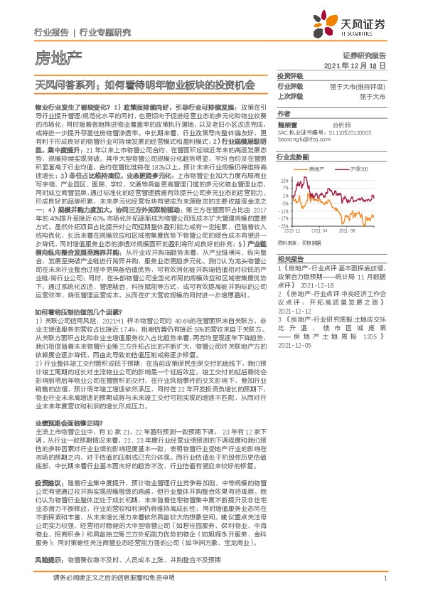 房地产：天风问答系列：如何看待明年物业板块的投资机会