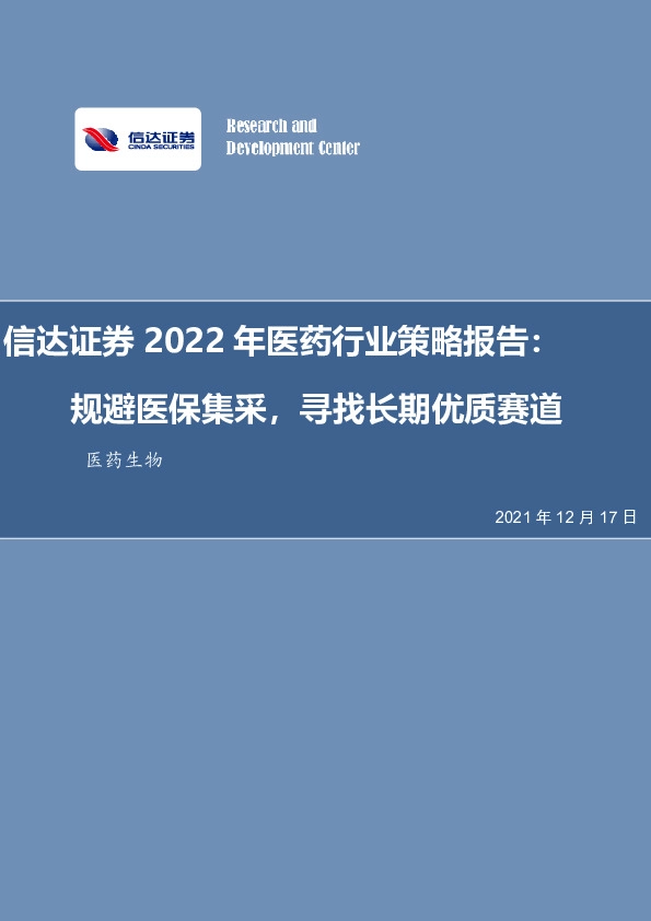 医药2022年行业策略报告：规避医保集采，寻找长期优质赛道
