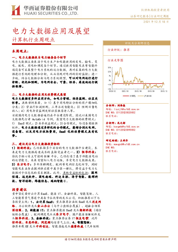 计算机行业周观点：电力大数据应用及展望