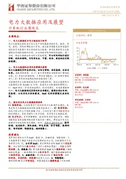 计算机行业周观点：电力大数据应用及展望