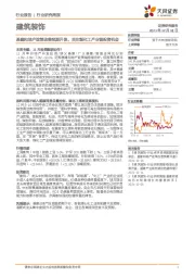 建筑装饰行业研究周报：基建和地产政策改善预期升温，关注煤化工产业链投资机会