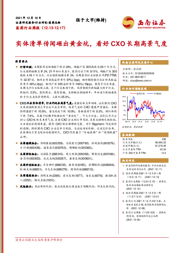 医药行业周报：实体清单传闻砸出黄金坑，看好CXO长期高景气度