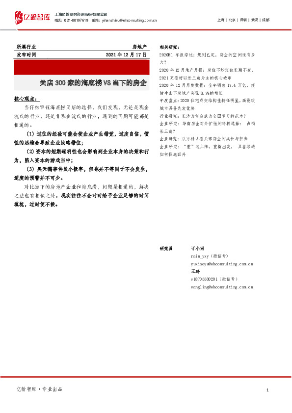 房地产：关店300家的海底捞VS当下的房企