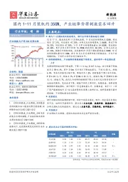 新能源行业周报：国内1-11月装机约35GW，产业链降价将刺激需求回升