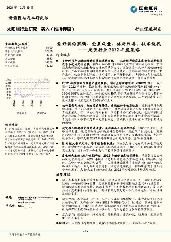 光伏行业2022年度策略：看好供给瓶颈、受益放量、格局改善、技术迭代