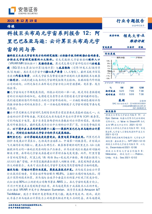 传媒：科技巨头布局元宇宙系列报告12：阿里巴巴&亚马逊：云计算巨头布局元宇宙的同与异