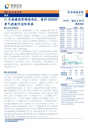 建筑：11月基建投资增速承压，看好2022H1景气度提升边际改善
