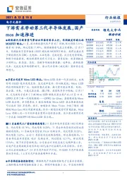电子元器件：下游需求带动第三代半导体发展，国产mos加速推进