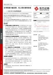 商业贸易行业2021年11月社零数据点评：社零增速小幅回落，线上增长略有放缓