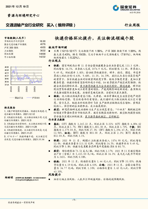 交通运输产业行业研究：快递价格环比提升，关注物流领域个股
