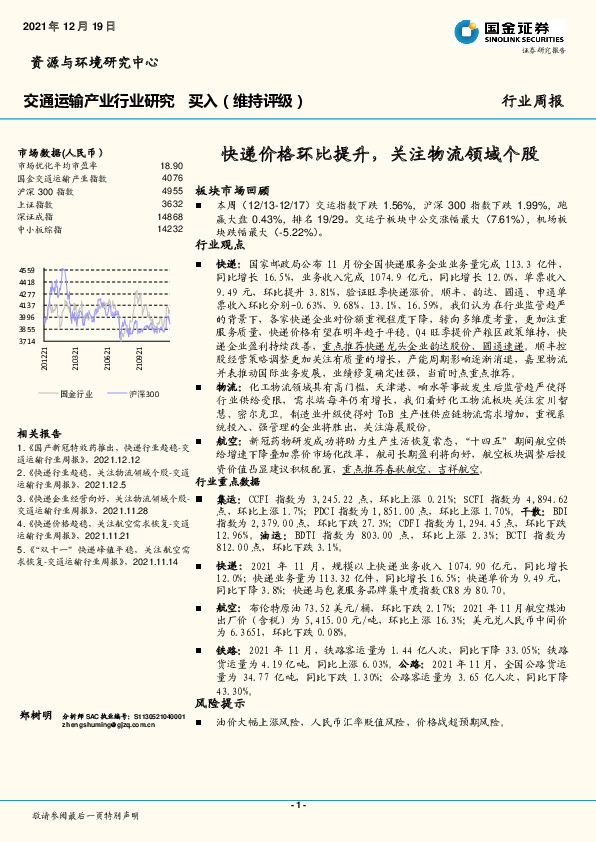 交通运输产业行业研究：快递价格环比提升，关注物流领域个股