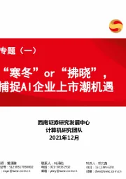 人工智能行业专题（一）：“寒冬”or“拂晓”，捕捉AI企业上市潮机遇