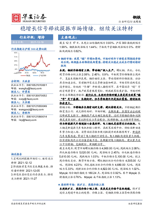 钢铁行业周报：稳增长信号释放提振市场情绪，继续关注特材