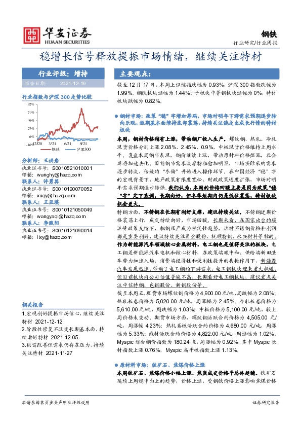 钢铁行业周报：稳增长信号释放提振市场情绪，继续关注特材