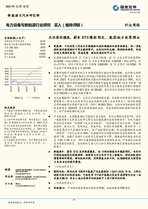 电力设备与新能源行业研究：光伏装机翘尾，蔚来ET5爆款预定，氢能地方政策频出