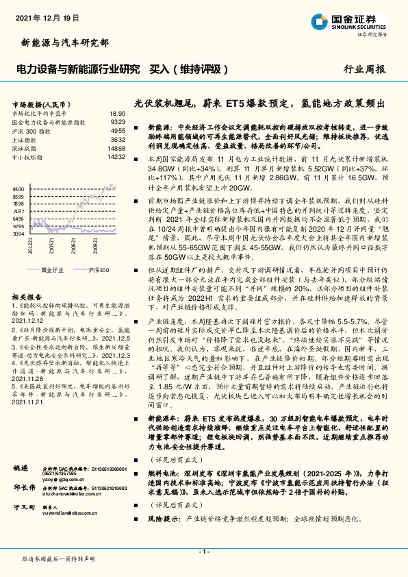 电力设备与新能源行业研究：光伏装机翘尾，蔚来ET5爆款预定，氢能地方政策频出