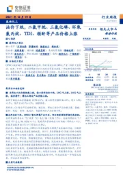 基础化工行业周报：油价下跌，二氯甲烷、三氯化磷、环氧氯丙烷、TDI、顺酐等产品价格上涨