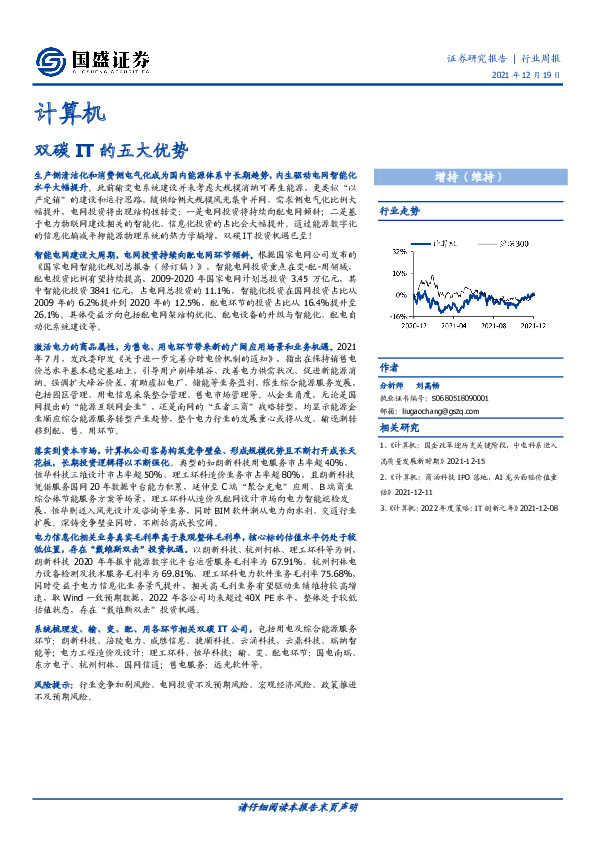 计算机行业周报：双碳IT的五大优势