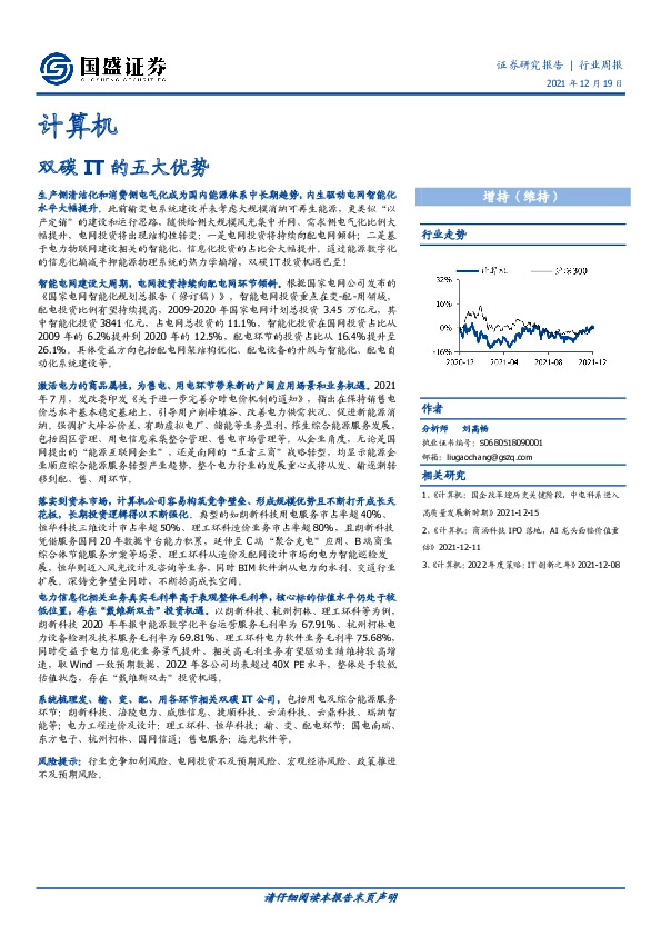 计算机行业周报：双碳IT的五大优势