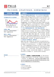 FPGA行业深度：应用边界不断拓宽，优质赛道价值凸显