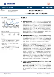 中药行业专题研究之一：把握当前时点中药OTC投资机会