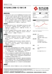 化工周报-12月第3周