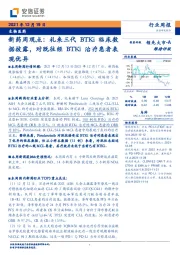 新药周观点：礼来三代BTKi临床数据披露，对既往经BTKi治疗患者表现优异