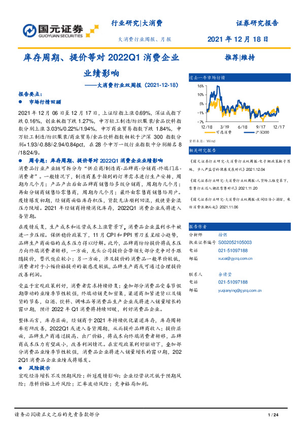大消费行业双周报：库存周期、提价等对2022Q1消费企业业绩影响