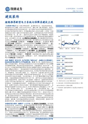 建筑装饰行业周报：继续推荐新型电力系统与保障房建设主线