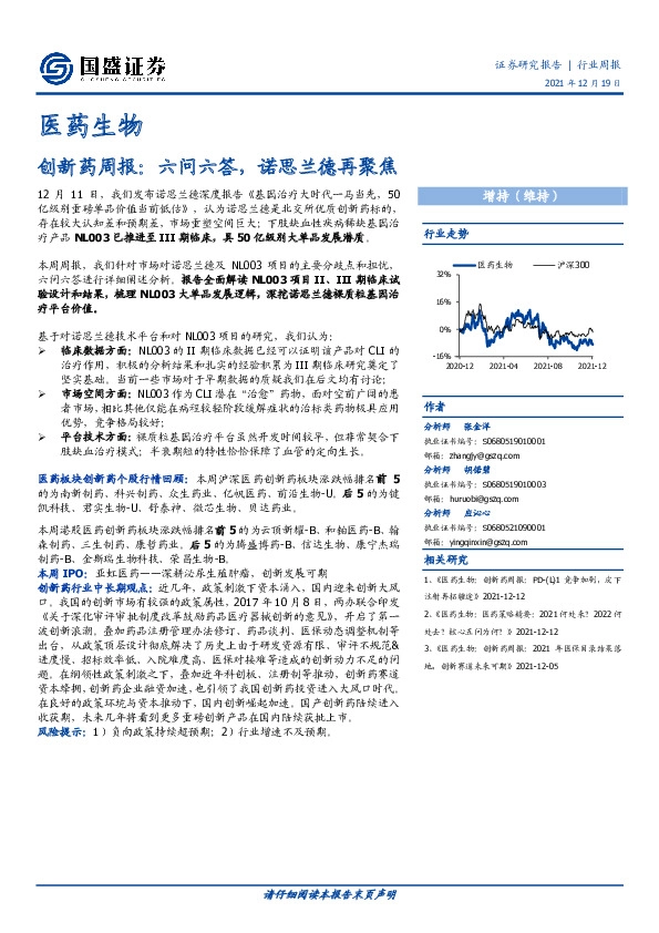 医药生物：创新药周报：六问六答，诺思兰德再聚焦