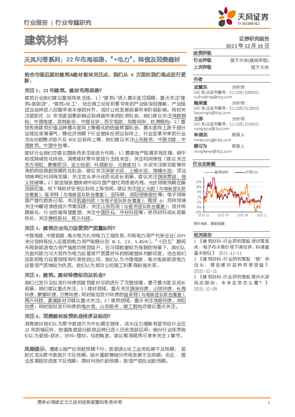 建筑材料：天风问答系列：22年布局思路、“+电力”、转债及消费建材