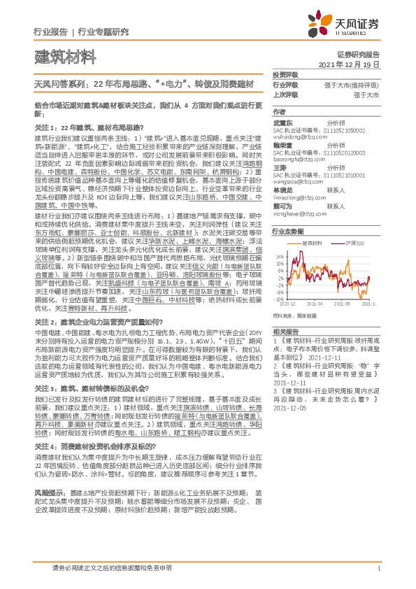 建筑材料：天风问答系列：22年布局思路、“+电力”、转债及消费建材