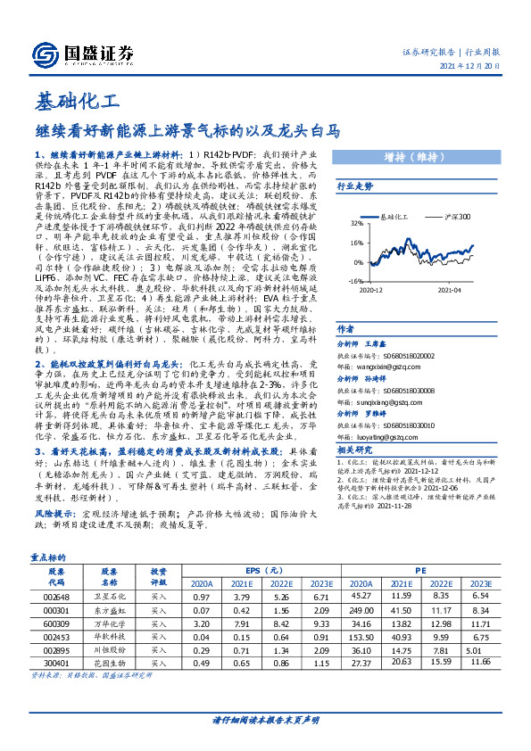 基础化工行业周报：继续看好新能源上游景气标的以及龙头白马