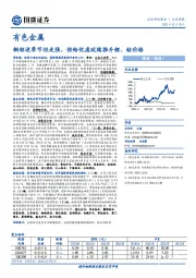 有色金属：铜铝逆季节性走强，供给忧虑延续推升锂、钴价格