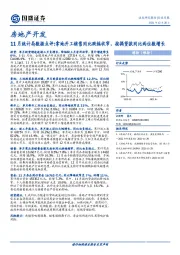 房地产开发：11月统计局数据点评：拿地开工销售同比跌幅收窄，按揭贷款同比两位数增长