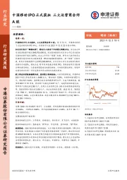 通信：中国移动IPO正式获批 三大运营商会师A股