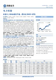 电力设备行业周报：欧盟大力推动建筑节能，蔚来发布新车ET5