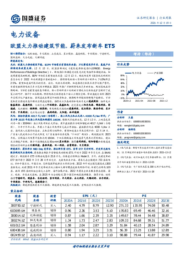 电力设备行业周报：欧盟大力推动建筑节能，蔚来发布新车ET5
