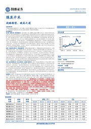 煤炭开采：战略转型，破局之道