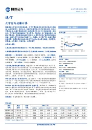 通信行业周报：元宇宙与边缘计算