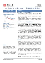 家用电器行业周报：11月地产竣工率先回暖，空调销售短期承压